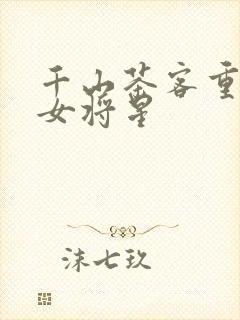 千山茶客重生之女将星