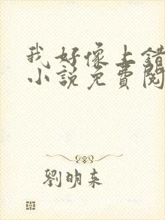 我好像上错人了小说免费阅读