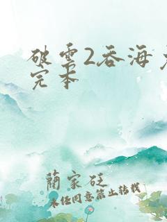 破云2吞海免费完本