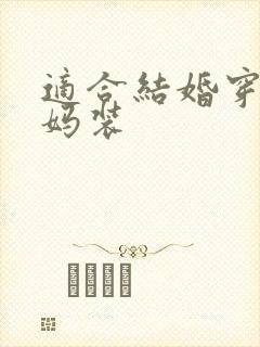 适合结婚穿的妈妈装