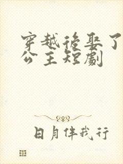 穿越后娶了十个公主短剧