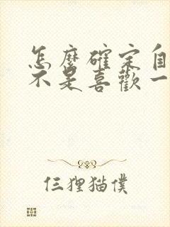 怎么确定自己是不是喜欢一个人