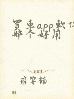 买车app软件哪个好用