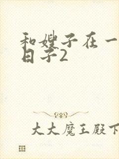 和嫂子在一起的日子2