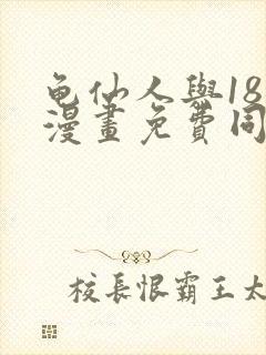 龟仙人与18号漫画免费同人