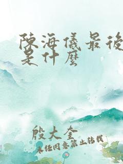 陈海仪最后结局是什么