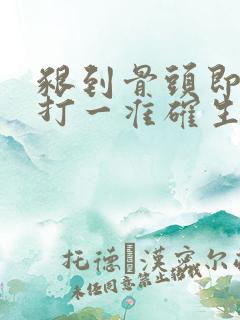 啃到骨头即满足打一准确生肖