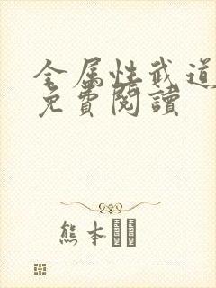 全属性武道小说免费阅读