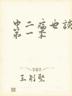 中二病也谈恋爱第一季