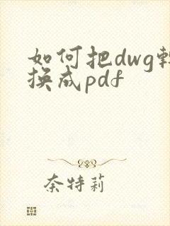 如何把dwg转换成pdf