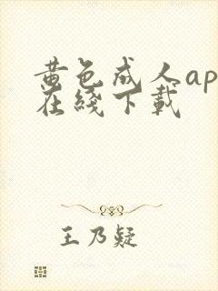 黄色成人app在线下载
