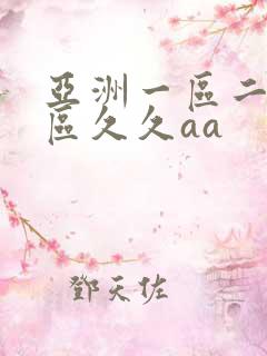 亚洲一区二区三区久久aa