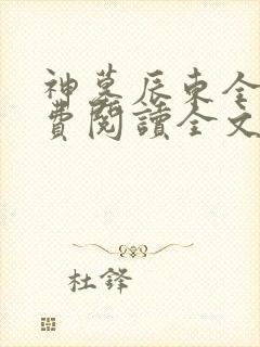 神墓辰东全文免费阅读全文