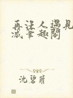 再没人遇见无删减笔趣阁