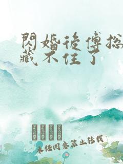 闪婚后傅总马甲藏不住了