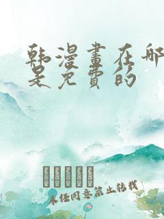 韩漫画在哪里看是免费的