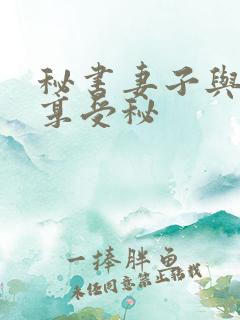 秘书妻子与老板享受秘