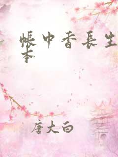 帐中香长生君完本