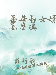 岳母和女婿关系怎么填