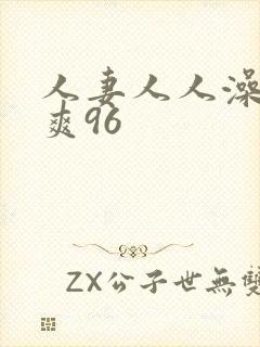 人妻人人澡人人爽96