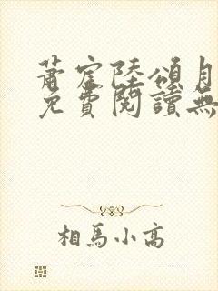 萧宸陆颂月全文免费阅读无弹窗