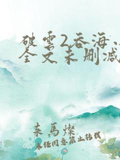 破云2吞海小说全文未删减
