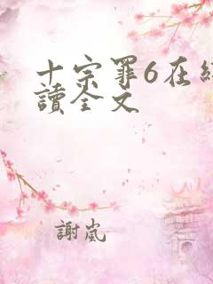 十宗罪6在线阅读全文