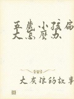 五岁小孩扁桃体大怎么办