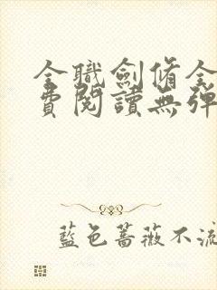 全职剑修全文免费阅读无弹窗