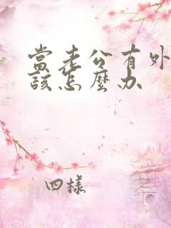 当老公有外遇时该怎么办