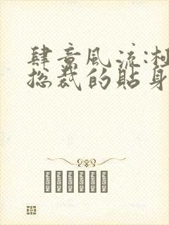 肆意风流:极品总裁的贴身龙卫小说免费阅读