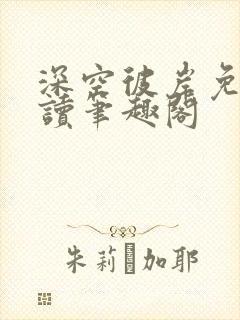 深空彼岸免费阅读笔趣阁