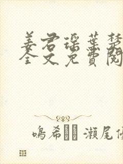 姜君瑶叶楚小说全文免费阅读