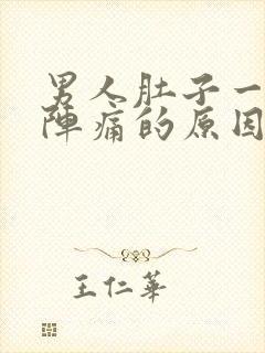 男人肚子一阵一阵痛的原因