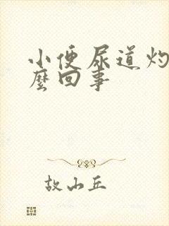 小便尿道灼热怎么回事