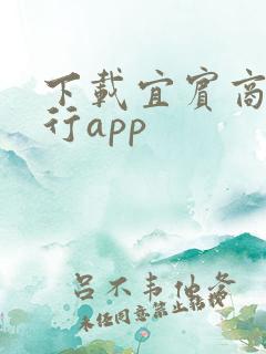 下载宜宾商业银行app