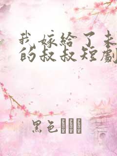 我嫁给了未婚夫的叔叔短剧免费观看