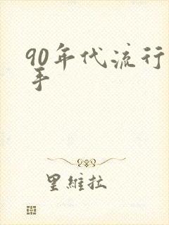 90年代流行歌手