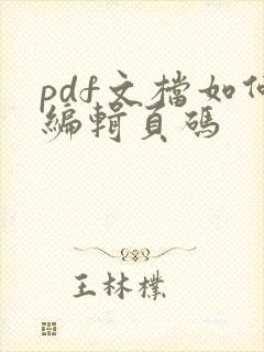 pdf文档如何编辑页码