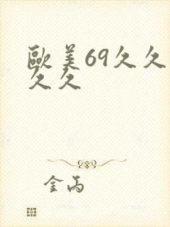 欧美69久久久久久