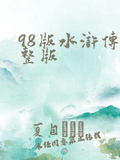 98版水浒传完整版
