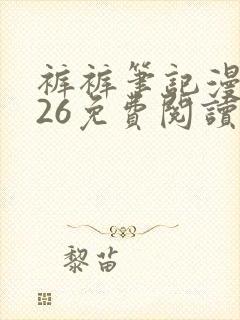 裤裤笔记漫画226免费阅读