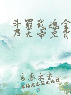 斗罗武魂金乌吾乃天帝免费阅读