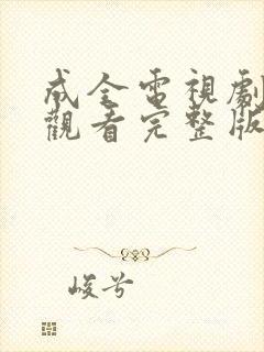 成全电视剧免费观看完整版高清