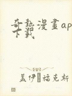 奇热漫画app下载