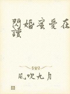 闪婚蜜爱在线阅读