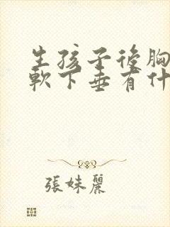 生孩子后胸部变软下垂有什么办法