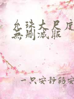 允珠大尺度床戏无删减版