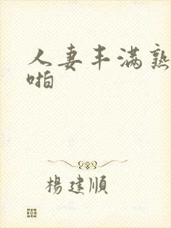 人妻丰满熟妇啪啪