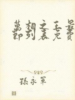 万相之王最新章节列表免费